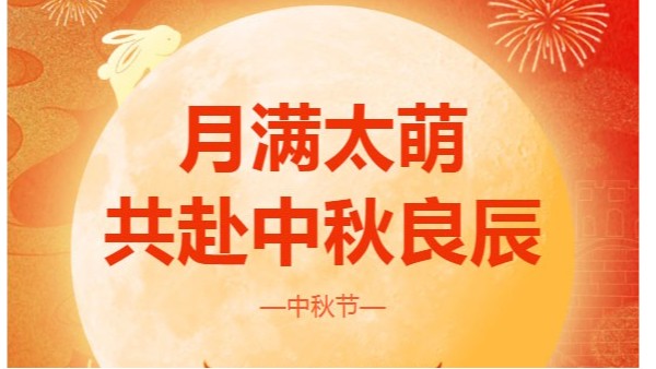中秋節|四川太萌:月滿太萌，共赴中秋良辰