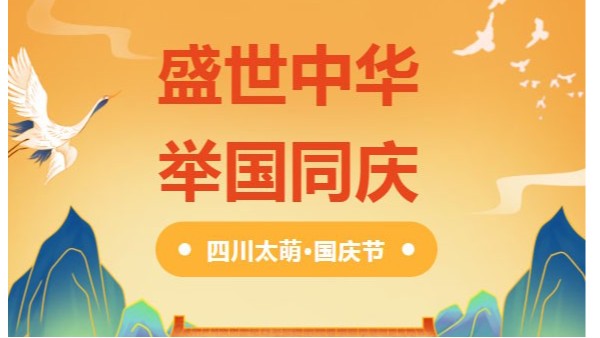 國慶節|四川太萌：盛世中華，舉國同慶?