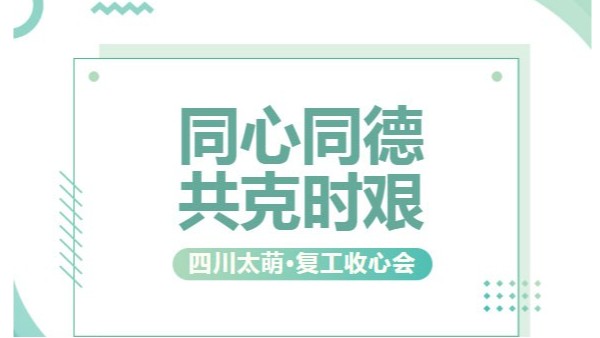【太萌資訊】雙節復工收心會：同心同德，共克時艱