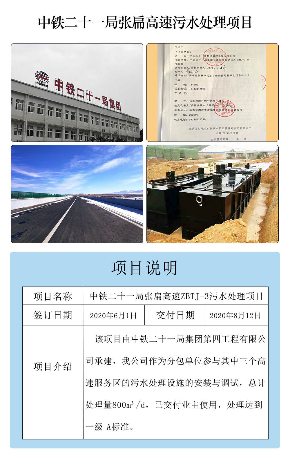 中鐵二十一局張扁高速污水處理項(xiàng)目 中鐵二十一局張扁高速污水處理項(xiàng)目