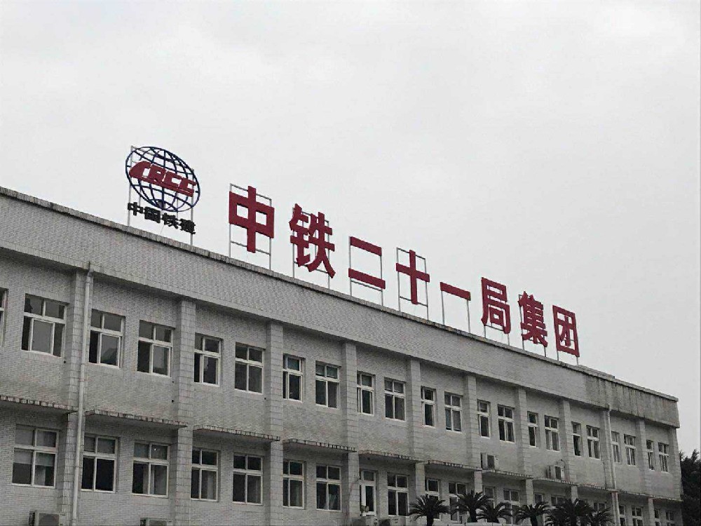 中鐵二十一局張扁高速污水處理項(xiàng)目